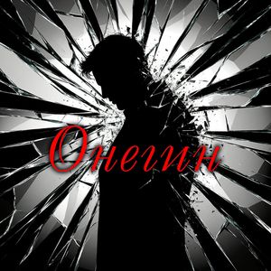 Онегин