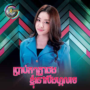 ប្រាប់តៗគ្នាផងខ្ញុំនៅសីងហ្គលទេ