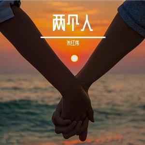 付出是两个人的事