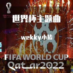 2022 世界杯主题-Hayya Hayya（Wekky小猪 Haed Bootlg）