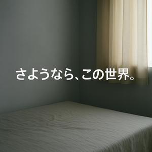 さようなら、この世界