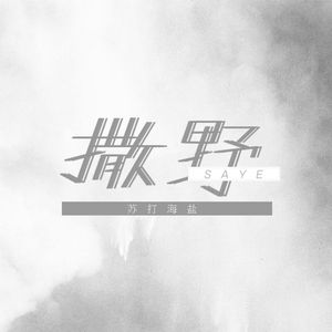 撒野（翻自 欸-61）