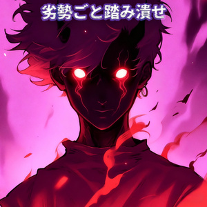 劣勢ごと踏み潰せ