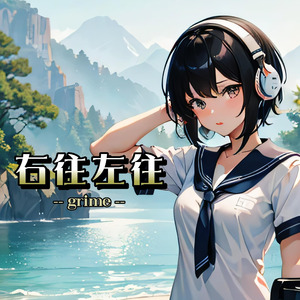 右往左往 (grime)