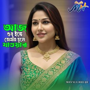 আজ শুধু ইচ্ছে তোমায় ভুলে যাওয়ার