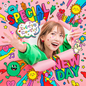 とっくべつなにゅーでい!