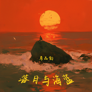 落日与海蓝