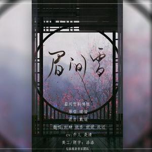 眉间雪【剧情版本试录试听版】（翻自 唯今）