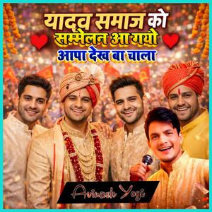 यादव समाज को सम्मेलन आग्यो आपा देख बा चाला