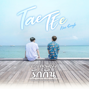 ขอบคุณที่ยังรักกัน