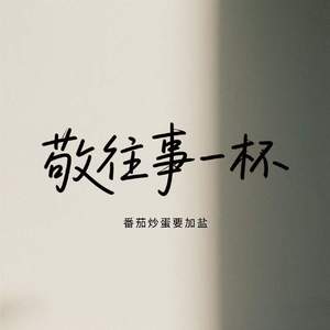 敬往事一杯