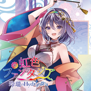 虹色ファンタジア