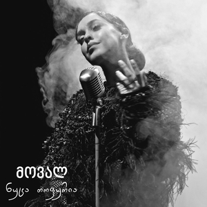 მოვალ (Live)