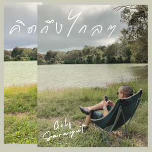 คิดถึงไกลๆ