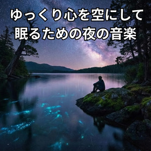 静かな無重力空間を漂う