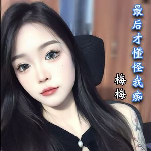 最后才懂怪我痴 伴奏