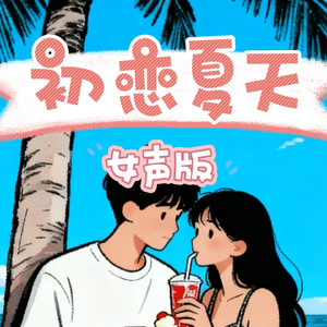 初恋夏天（女声版）