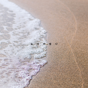 늦어버렸나 (Inst.)