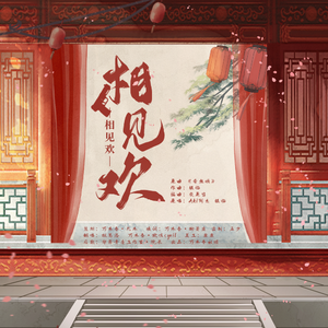 【盗墓笔记·黑花同人曲】相见欢