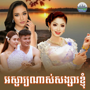 អស្ចារ្យណាស់សង្សារខ្ញុំ
