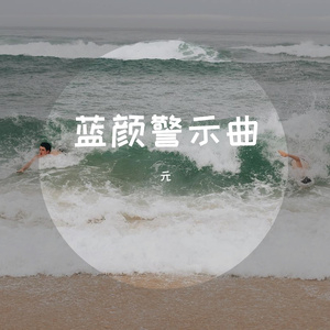 蓝颜警示曲