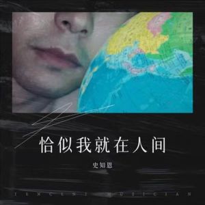 恰似我就在人间