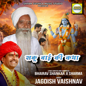 सकू बाई की कथा