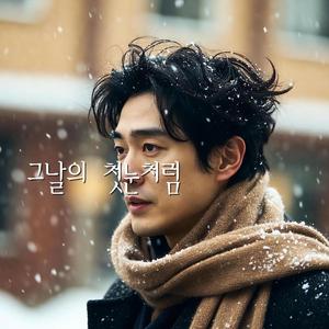 그날의 첫눈처럼