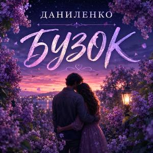 БУЗОК