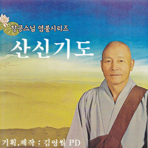산신기도-1