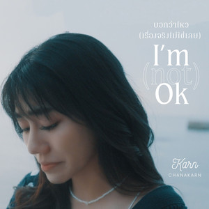 บอกว่าไหว(เรื่องจริงไม่ใช่เลย)