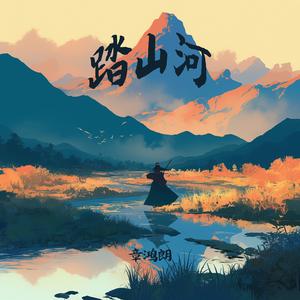 踏山河