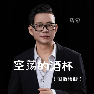 空荡的酒杯 (闽南语版)