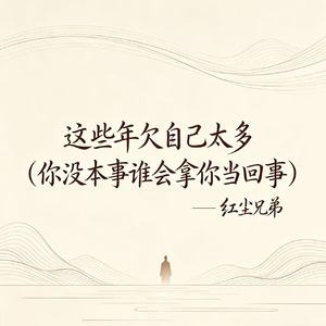 这些年欠自己太多（你没本事谁会拿你当回事）