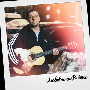 Любовь на Районе