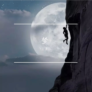 梦（prod by A·D·G）