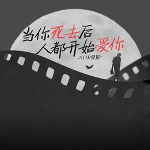 当你死后人都开始爱你