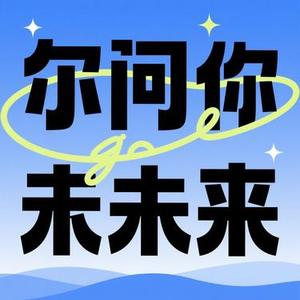 一起向未来 (Remix)