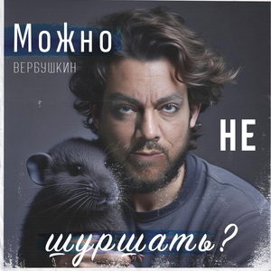 Можно не шуршать?