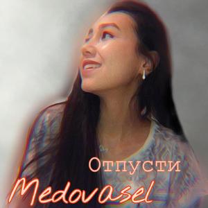 Отпусти (Original Mix)