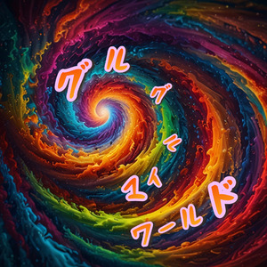 グルグルマイワールド