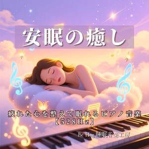 心が穏やかになる528Hz安眠ピアノサウンド