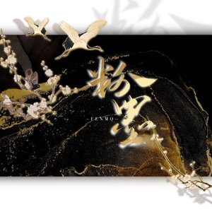 粉墨（翻自 国风堂）