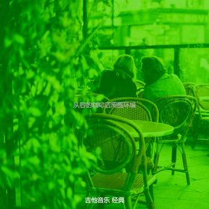 一尘不染咖啡馆印象数