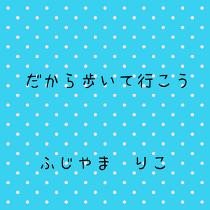 だから歩いて行こう