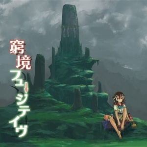 酒と弾幕の日々