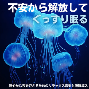 優しいギターでストレス解消 今すぐ眠れる睡眠音楽 1/fゆらぎで睡眠導入