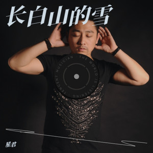 长白山的雪DJ (伴奏)