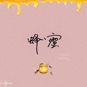 蜂蜜Demo(Prod.by BLACKFAT)