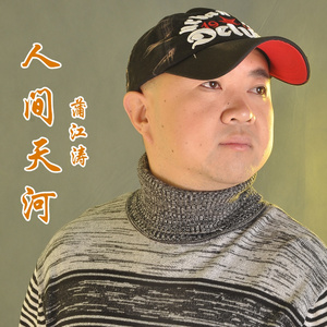 人间天河 (伴奏)